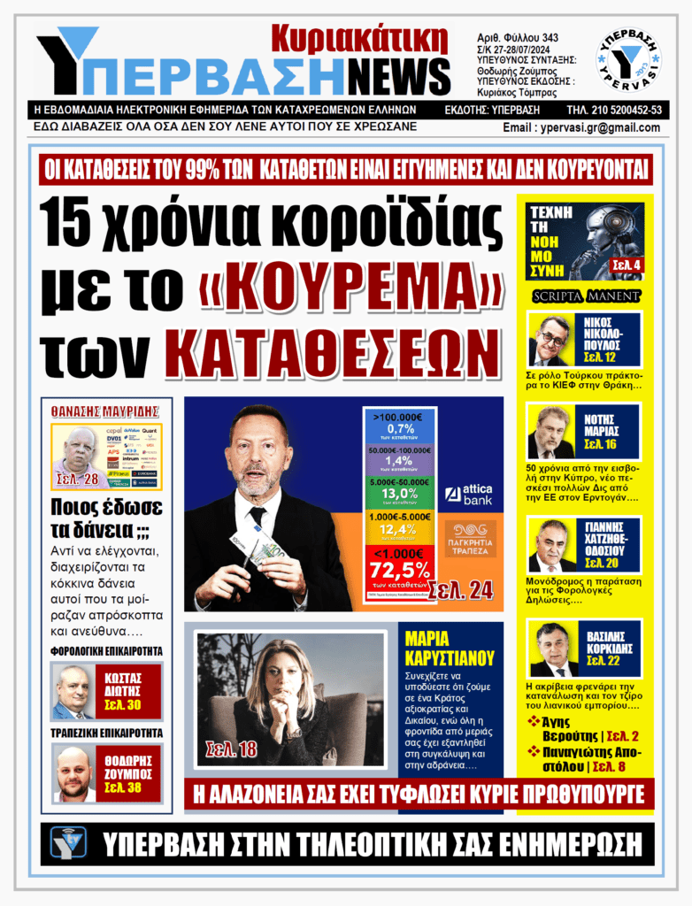 ΥΠΕΡΒΑΣΗ NEWS 28-07-2024: 15 χρόνια κοροϊδίας με το «ΚΟΥΡΕΜΑ» των ΚΑΤΑΘΕΣΕΩΝ