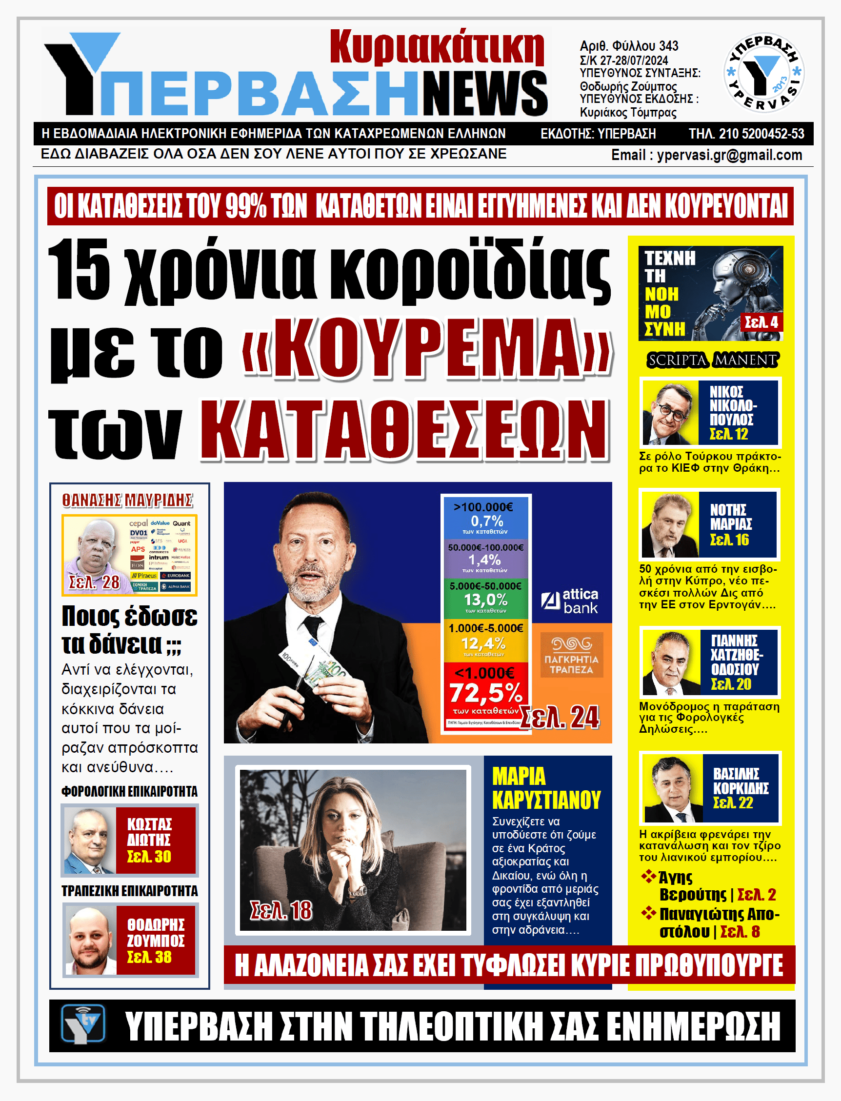 ΥΠΕΡΒΑΣΗ NEWS 28-07-2024: 15 χρόνια κοροϊδίας με το «ΚΟΥΡΕΜΑ» των ΚΑΤΑΘΕΣΕΩΝ