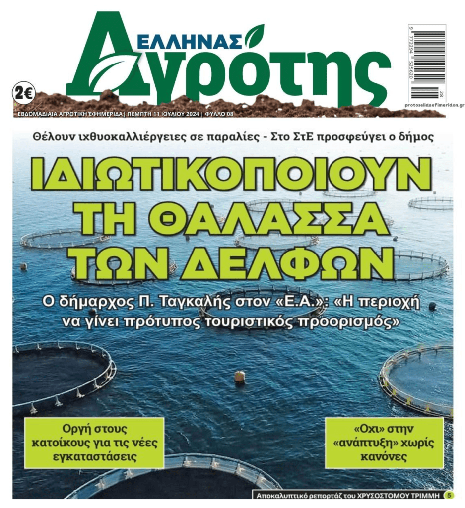 Στα κάγκελα ο Δήμος Δελφών για τις ιχθυοκαλλιέργειες!!
