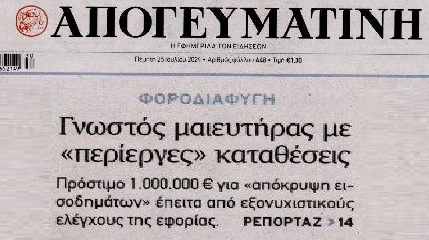 Ο γυναικολόγος με τους 36 τραπεζικούς λογαριασμούς και πρόστιμο που «κουρεύτηκε» κατά 2/3 λόγω παραγραφής!!