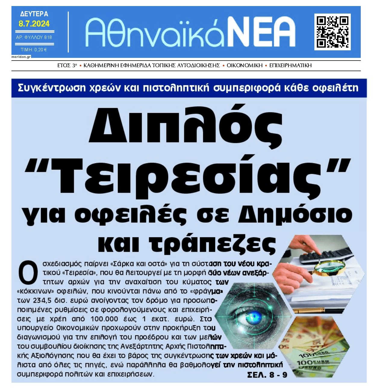 Διπλός «Τειρεσίας»...και έρχονται δύσκολες μέρες για τους οφειλέτες