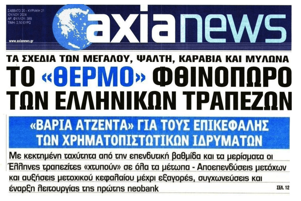 Με “βαριά” ατζέντα οι τράπεζες