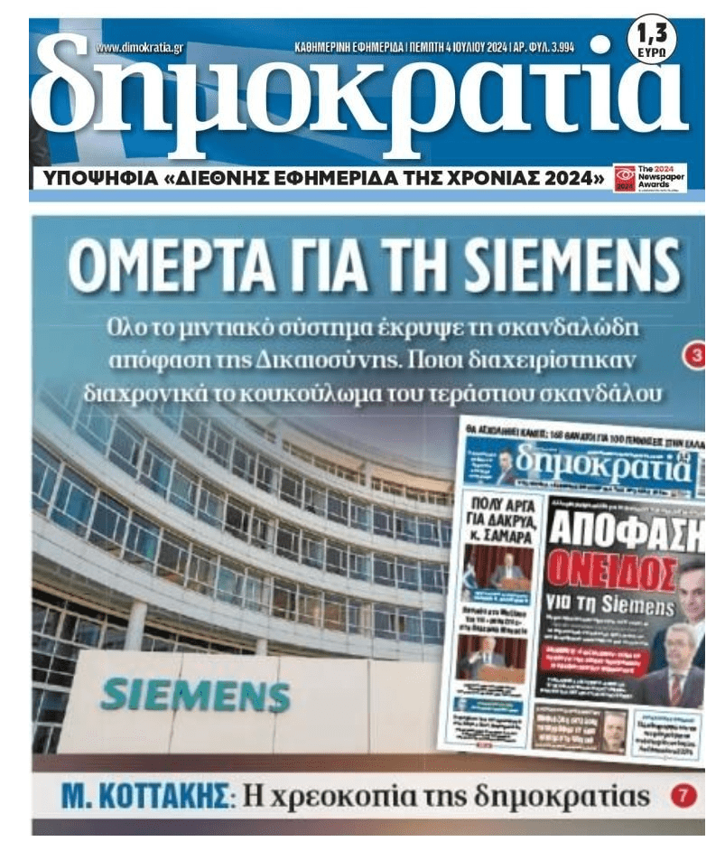 Διαχρονική η ομερτά για τα σκάνδαλο Siemens…