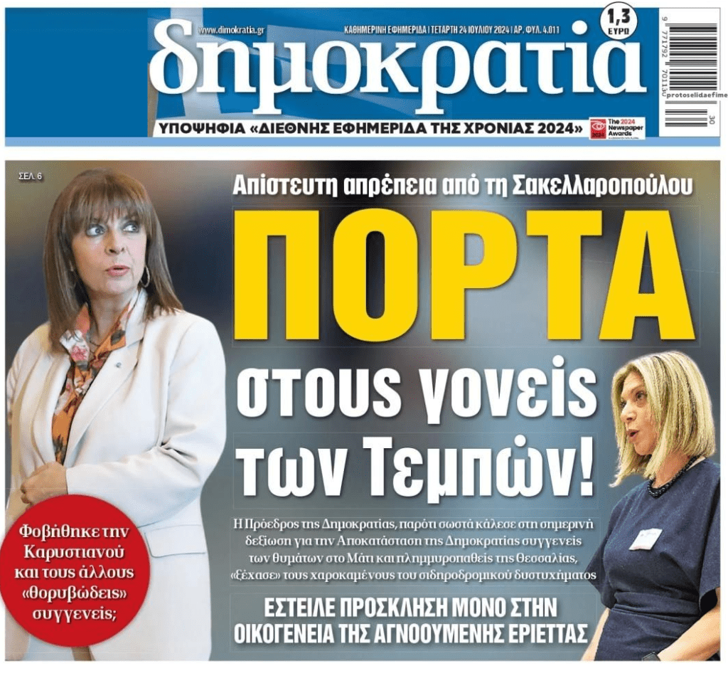 Η πολιτεία τρέμει το έγκλημα των Τεμπών!