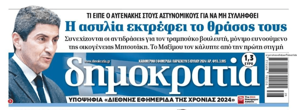 Η απόλυτη ασυλία εκτρέφει το θράσος…