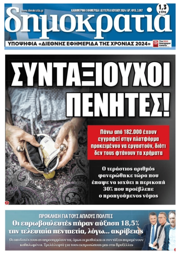 Μισθωτοί και συνταξιούχοι που αδυνατούν να βγάλουν το μήνα και οι Ευρωβουλευτές που πήραν 18% αύξηση λόγω ακρίβειας..