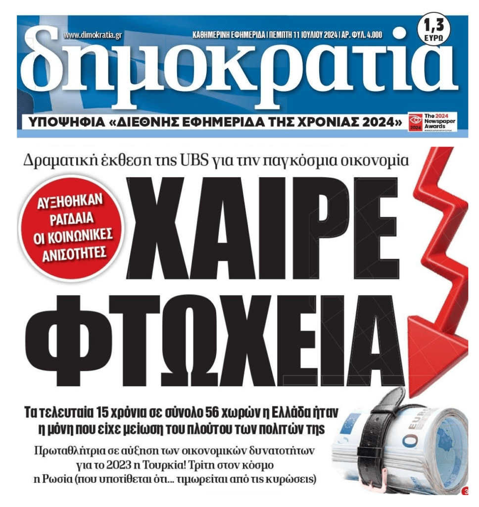 UBS: Όλοι οι λαοί αυξάνουν τον πλούτο τους, εκτός από την Ελλάδα!