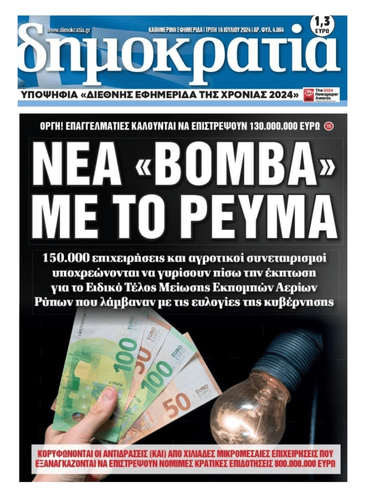 Νέο ηλεκτροσόκ σε επαγγελματίες: Τους ζητάνε 130.000.000€ αναδρομικό ΕΤΜΕΑΡ!!