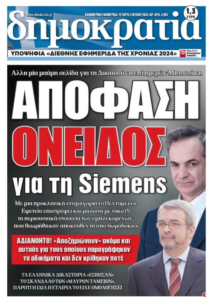 Σκάνδαλο Siemens: Η πλήρης αυτογελοιοποίηση της Ελλάδας!!