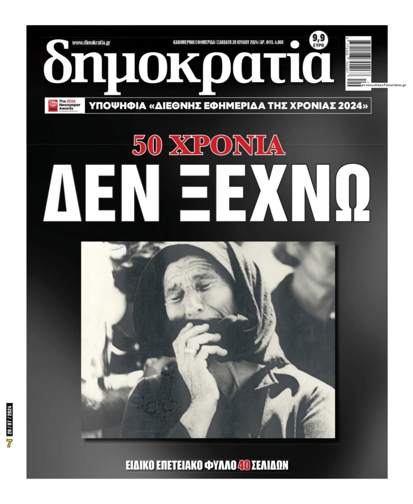 Δεν ξεχνάμε το έγκλημα της Κύπρου
