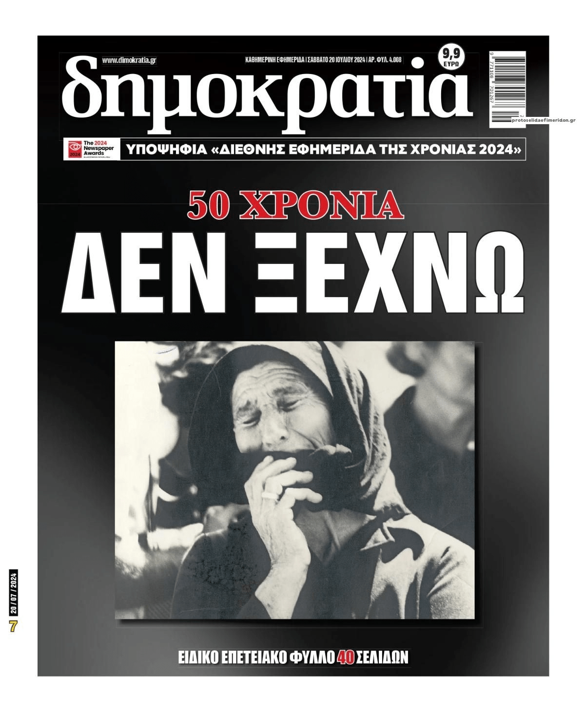 Δεν ξεχνάμε το έγκλημα της Κύπρου