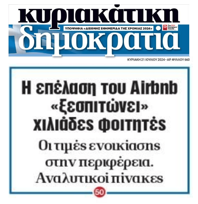 Εκτός ελέγχου η στεγαστική κρίση. Ψάχνουν λύσεις να ξεφουσκώσουν…τη ΦΟΥΣΚΑ