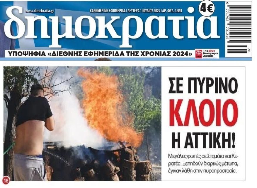 Φωτιές: Στο ίδιο έργο θεατές…
