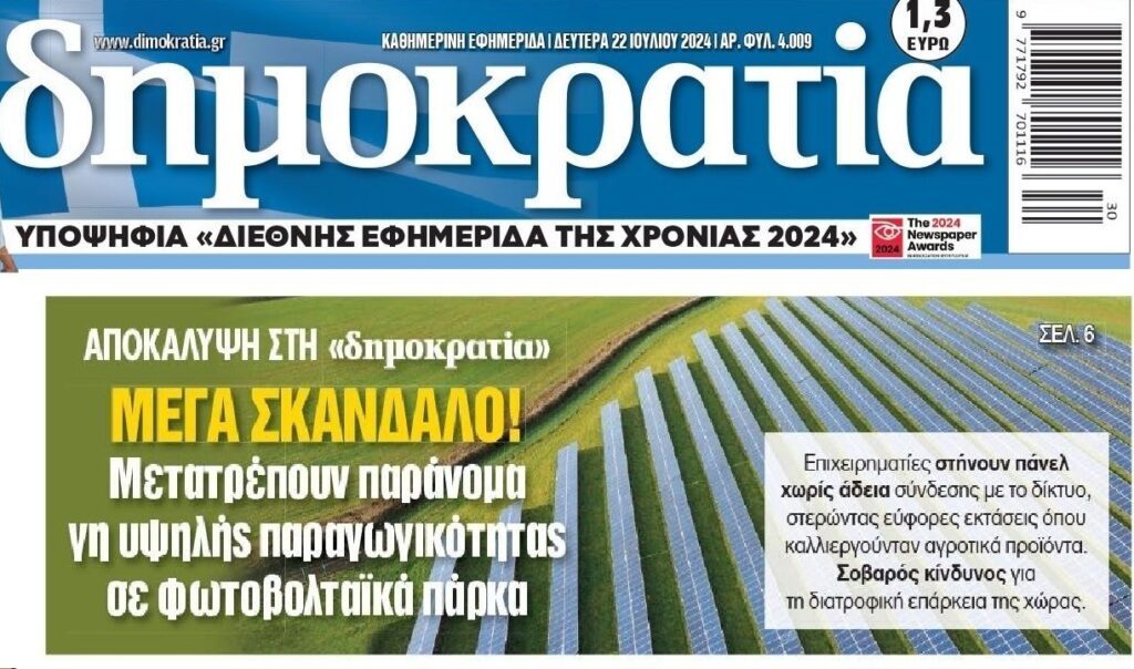 Μετατρέπουν γη υψηλής παραγωγικότητας σε…φωτοβολταϊκά!!
