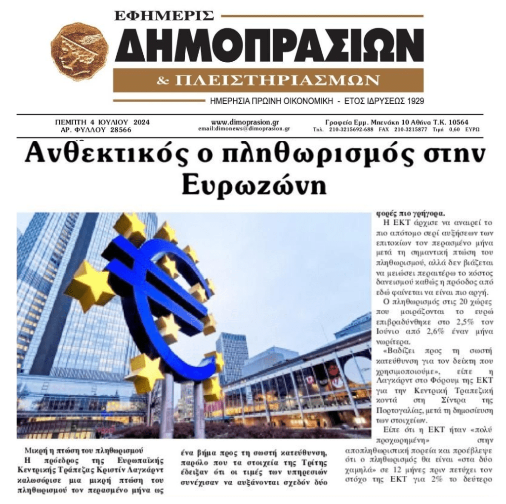 Ανθεκτικός ο πληθωρισμός