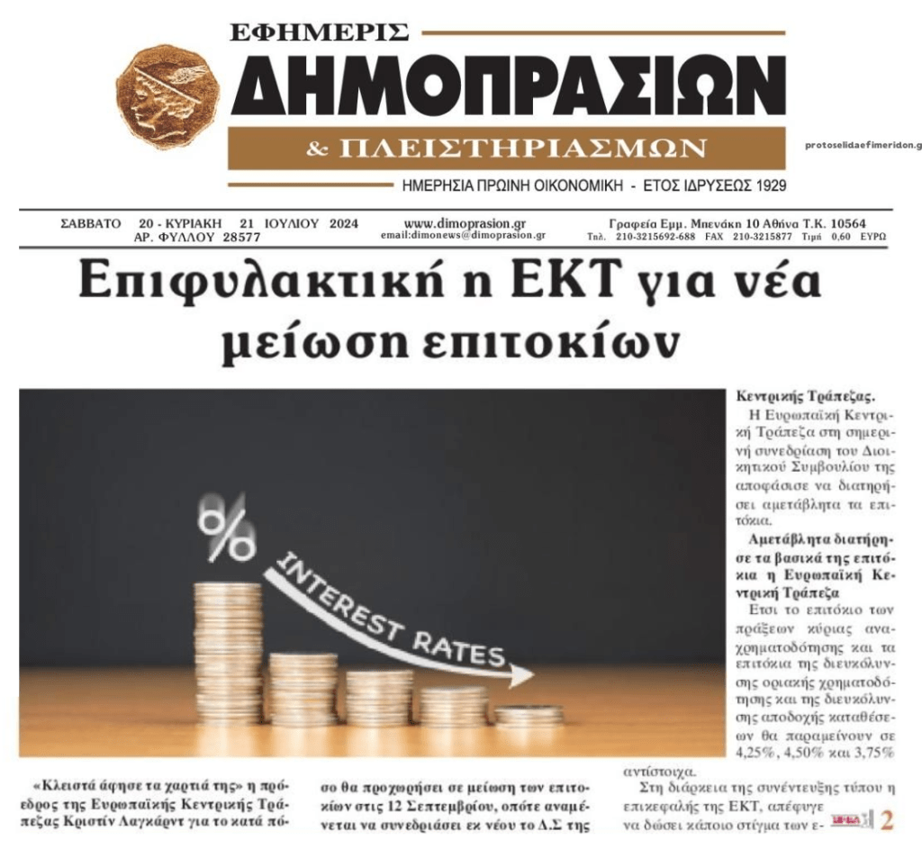 ΕΚΤ: Επιφυλακτική για μείωση στα επιτόκια