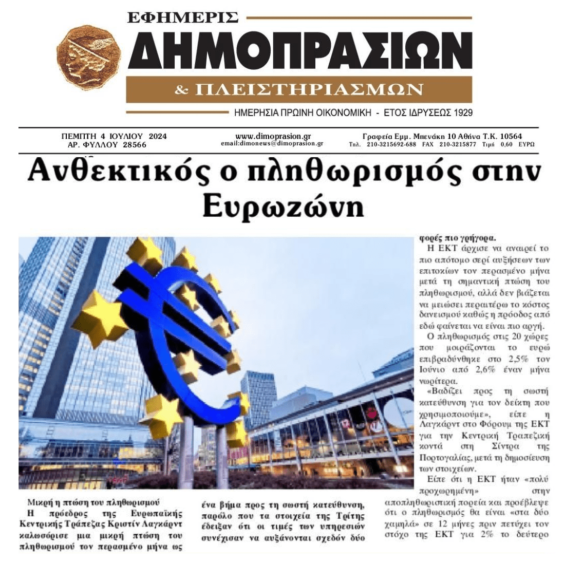 Ανθεκτικός ο πληθωρισμός
