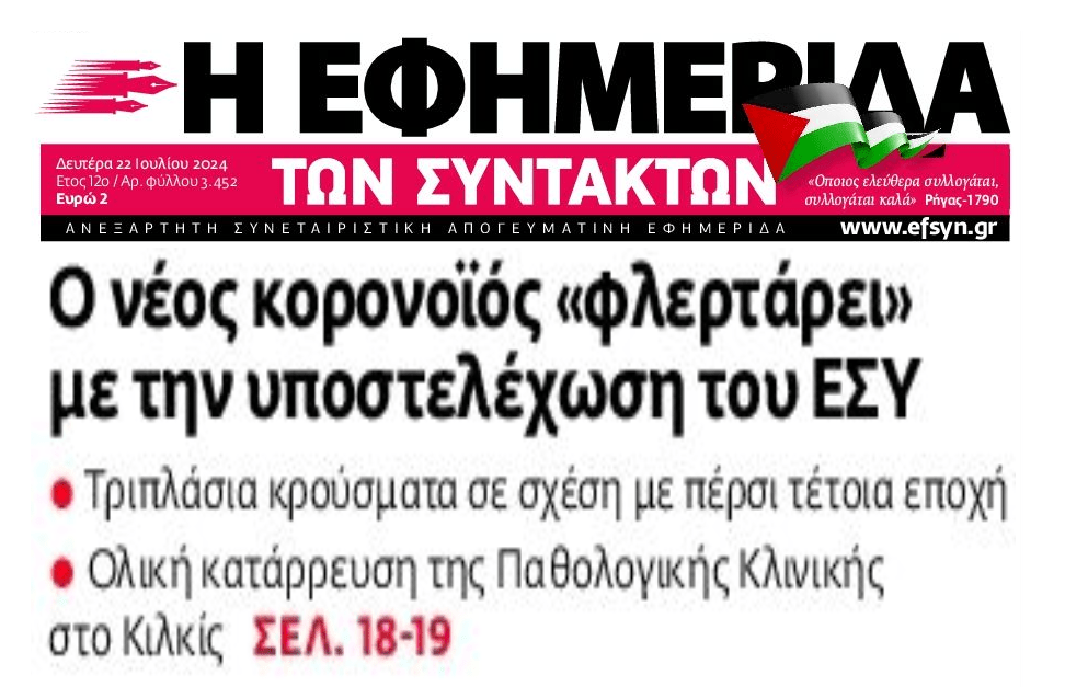 Εκτόξευση του κορωνοϊού, υπό κατάρρευση το ΕΣΥ!!