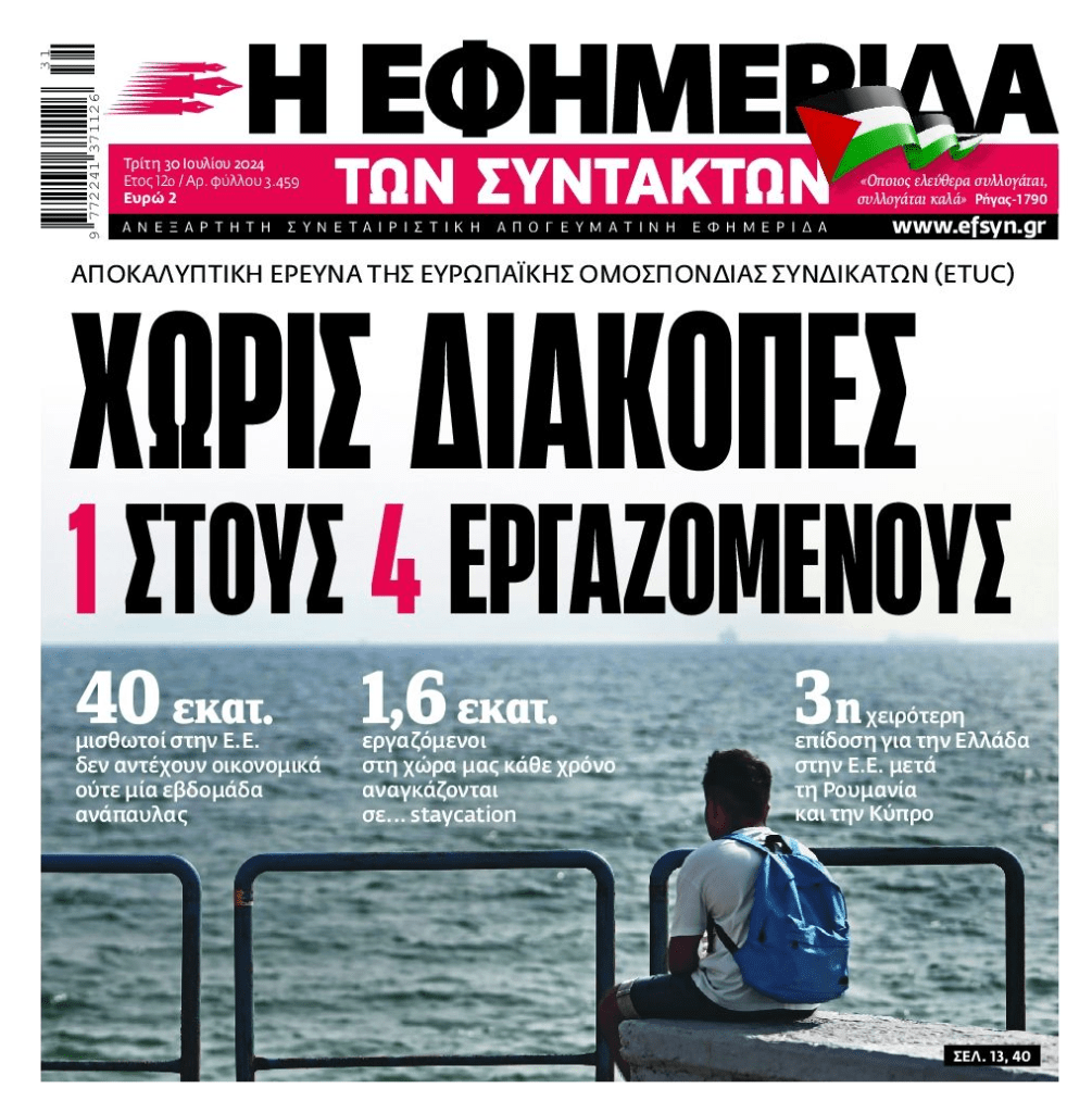 Μακρινό όνειρο γίνονται για τους Έλληνες οι διακοπές…