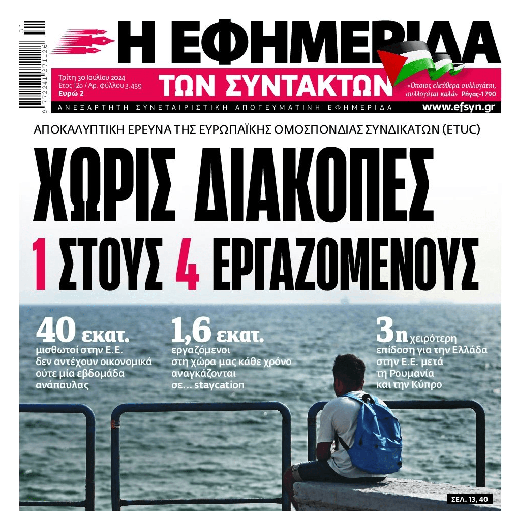Μακρινό όνειρο γίνονται για τους Έλληνες οι διακοπές...