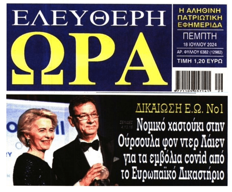 “Χαστούκι” από το Ευρωδικαστήριο στην Κομισιόν για τα κορωνο-εμβόλια
