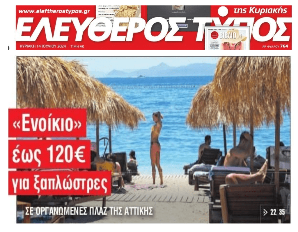 Εξωφρενικές χρεώσεις για τις ξαπλώστρες στις παραλίες!