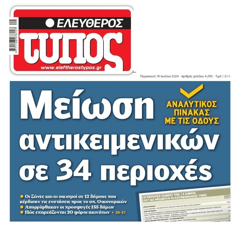 Ακίνητα: Μείωση αντικειμενικών σε 34 περιοχές
