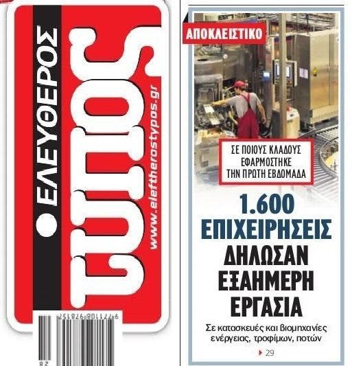 Σιωπηρή επέλαση της 6ήμερης εργασίας!!