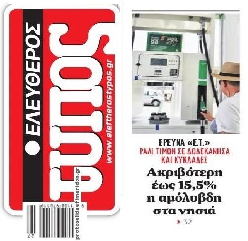 Καύσιμα: “Φωτιά” οι τιμές στα νησιά