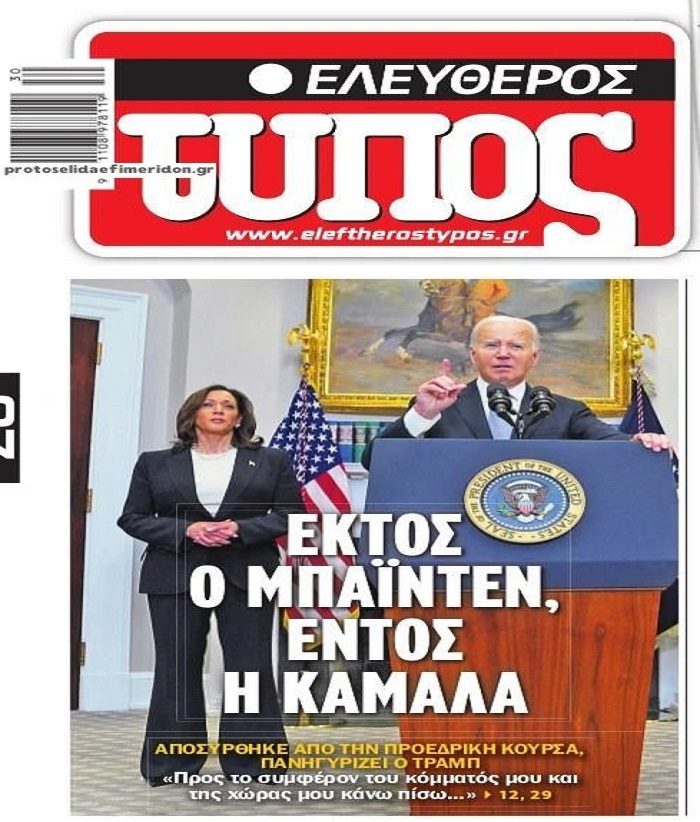ΗΠΑ: Εκτός κούρσας ο Μπάιντεν!!