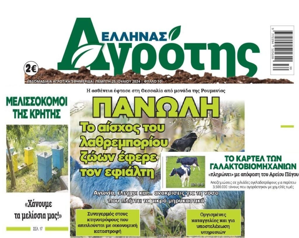3 σε 1: Η πανώλη, οι μελισσοκόμοι της Κρήτης που εκπέμπουν SOS και ήρθε η ώρα να πληρώσει το καρτέλ της γαλακτοβιομηχανίας!