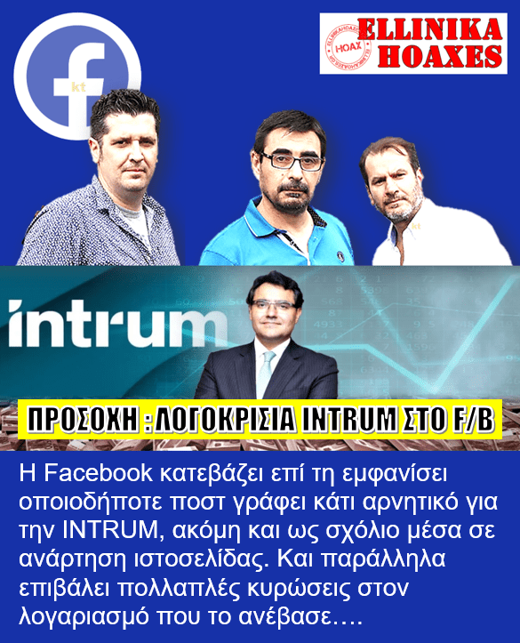 Σεκιουριτάδες της INTRUM τα HOAXES στο FACEBOOK. Είναι πολλά τα λεφτά των πλειστηριασμών..... 1 ellinika hoaxes intrum