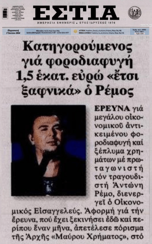 Ρέμος: Στο στόχαστρο για φοροδιαφυγή και ξέπλυμα