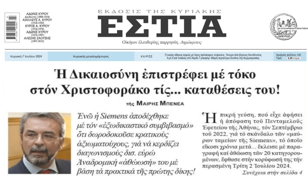 Ξεφτίλα: Θα πληρώσουμε και τόκους στον Χριστοφοράκο που μοίραζε μίζες στους πολιτικούς!!