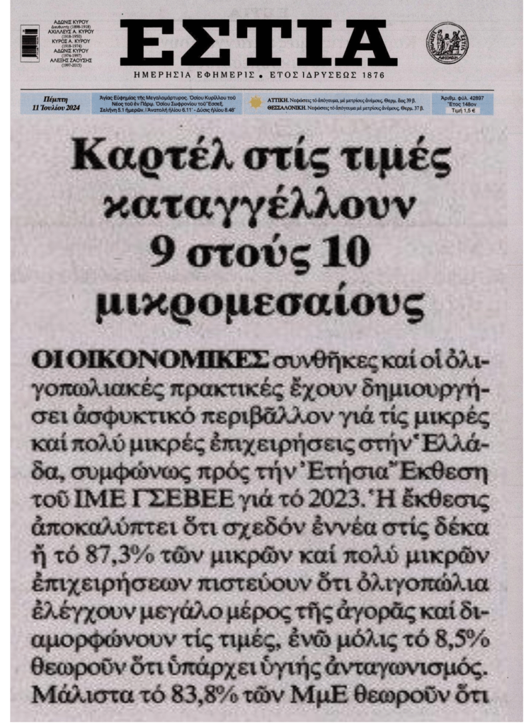Όλοι φωνάζουν για τα καρτέλ στην Ελλάδα και η Πολιτεία κωφεύει…
