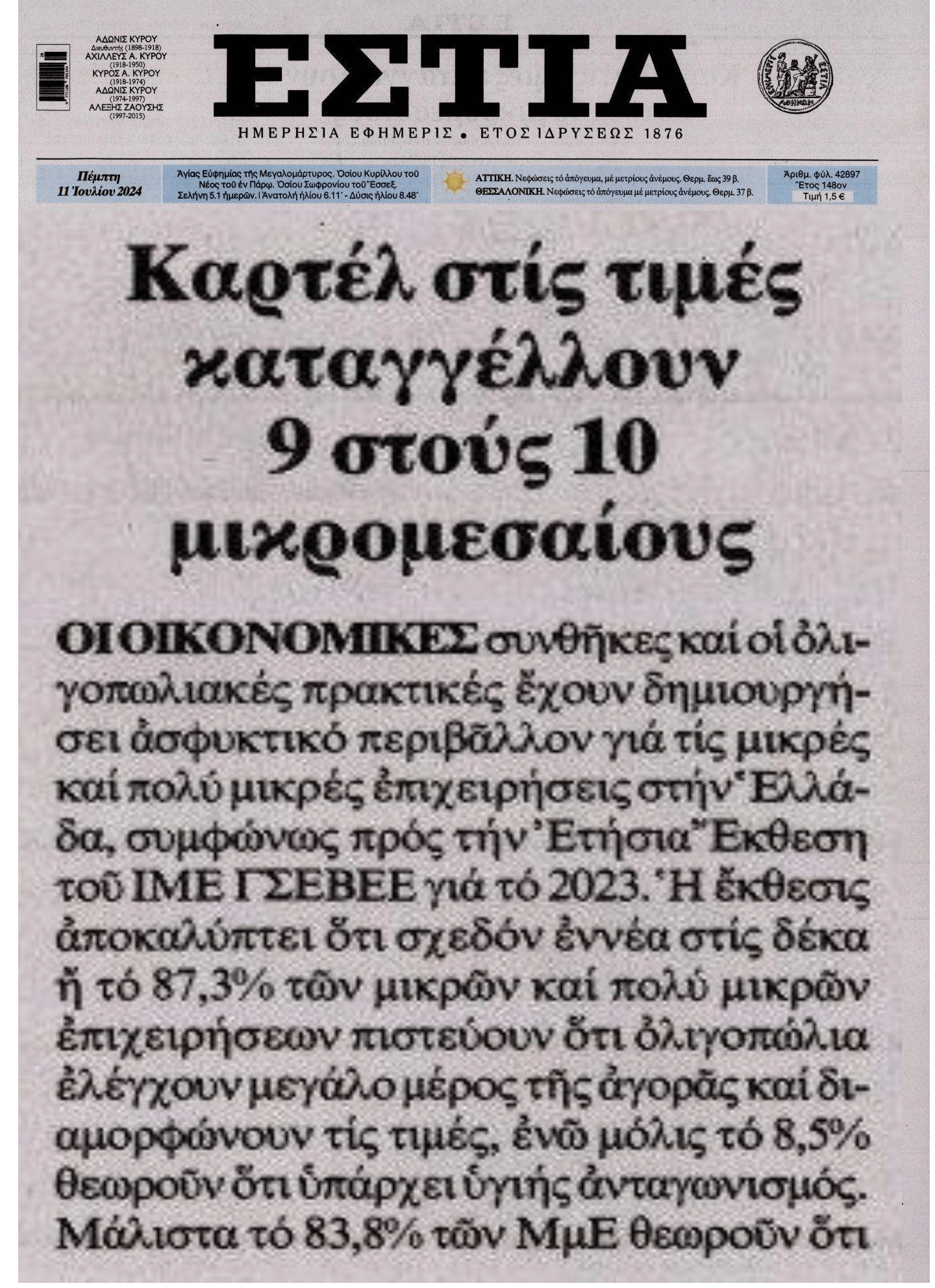 Όλοι φωνάζουν για τα καρτέλ στην Ελλάδα και η Πολιτεία κωφεύει...
