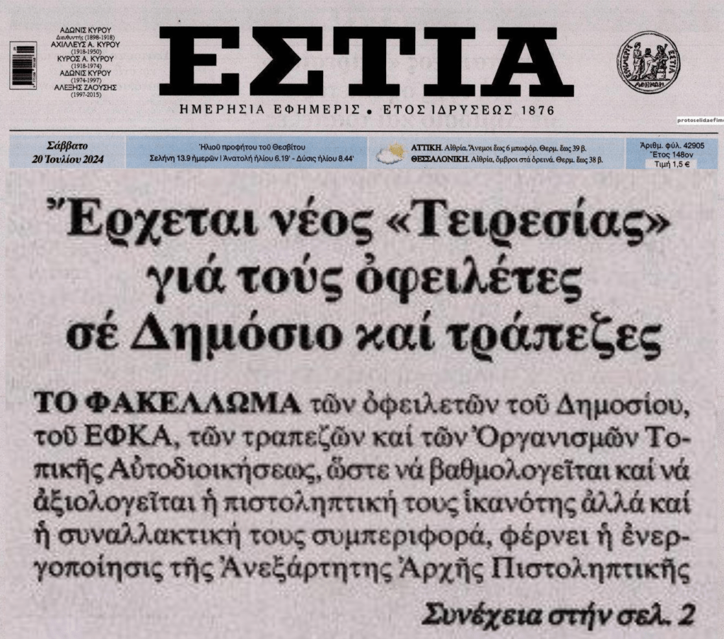 Έρχεται φακέλωμα οφειλετών και αποκλεισμός…