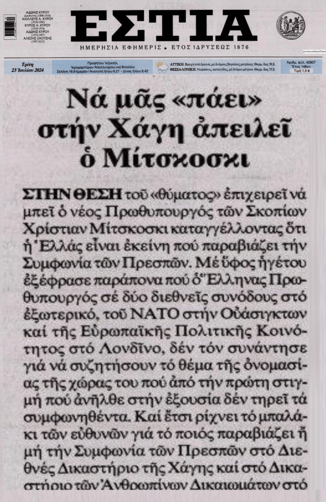 Σπάνε πλάκα μαζί μας οι Σκοπιανοί…