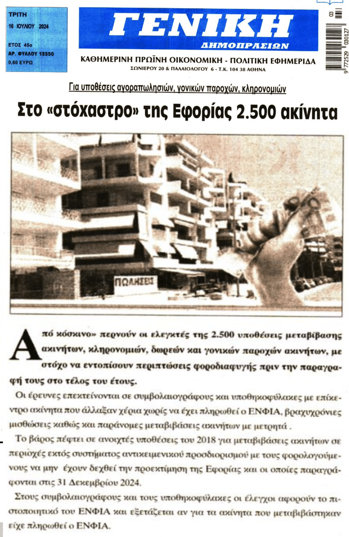 Στο στόχαστρο της Εφορίας 2.500 ακίνητα