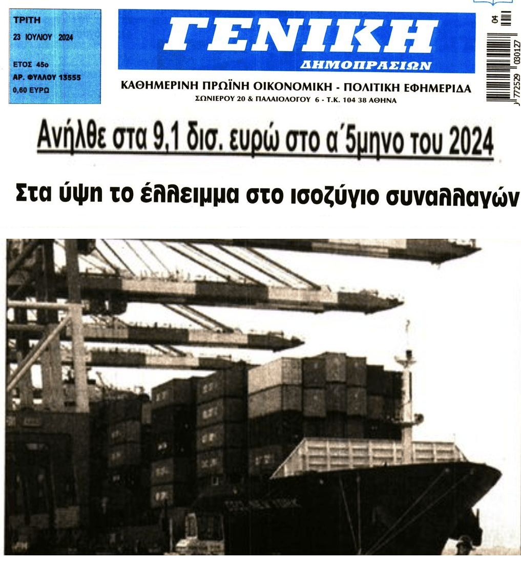 Στα ύψη το έλλειμμα συναλλαγών!!