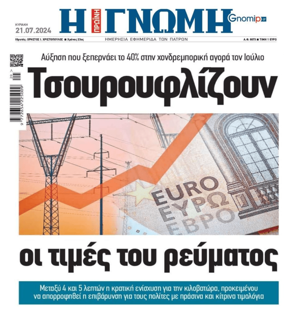 Τσουρουφλίζουν τους μικρομεσαίους οι τιμές τους ρεύματος!!