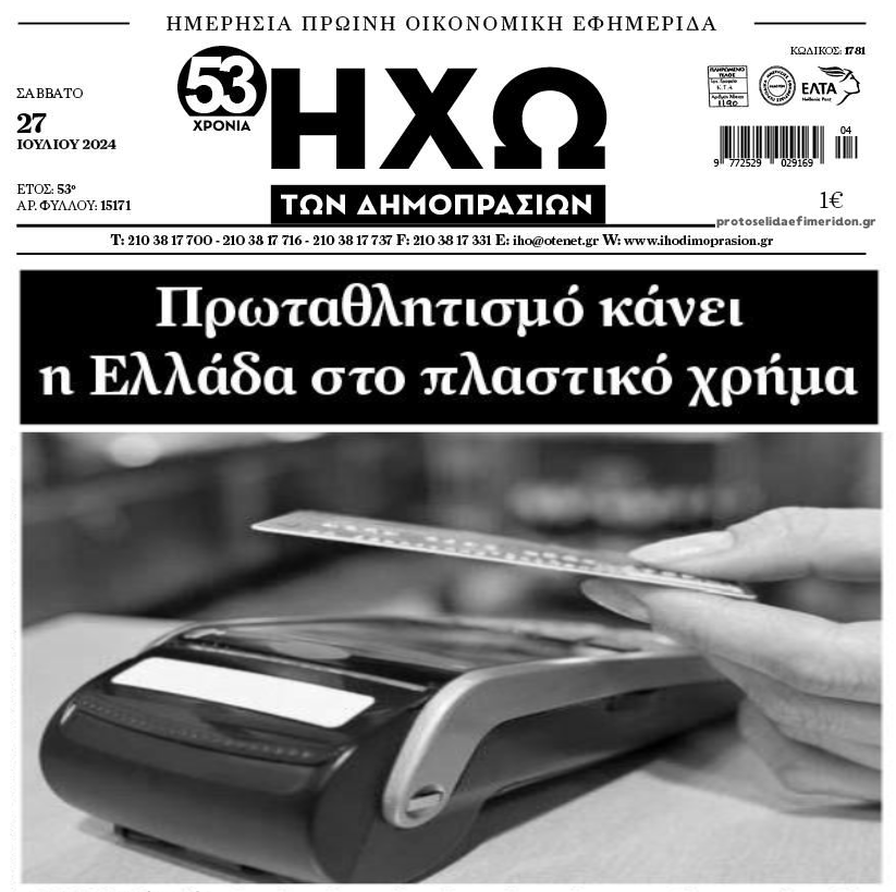 Οι τραπεζίτες τρίβουν τα χέρια τους από τις συναλλαγές με πλαστικό χρήμα…