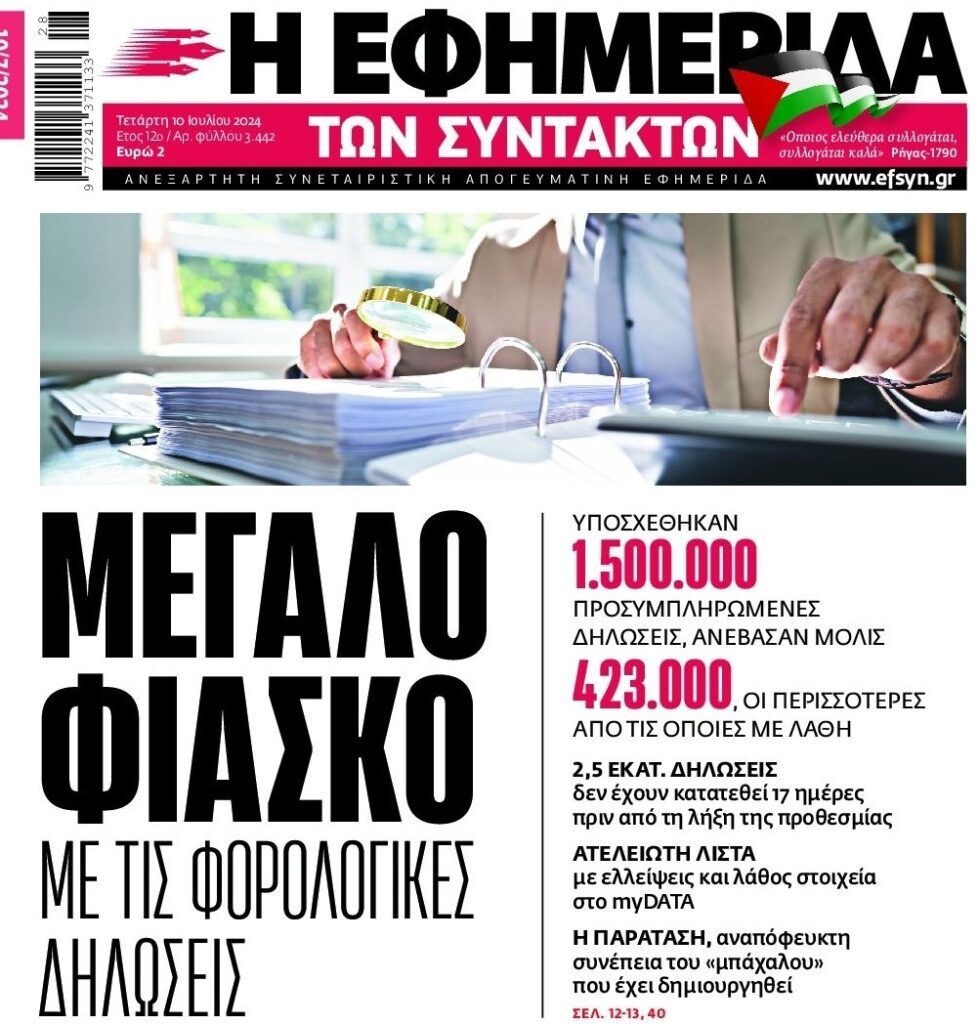 Φιάσκο με τις προσυμπληρωμένες φορολογικές δηλώσεις