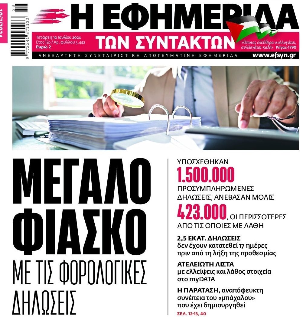 Φιάσκο με τις προσυμπληρωμένες φορολογικές δηλώσεις