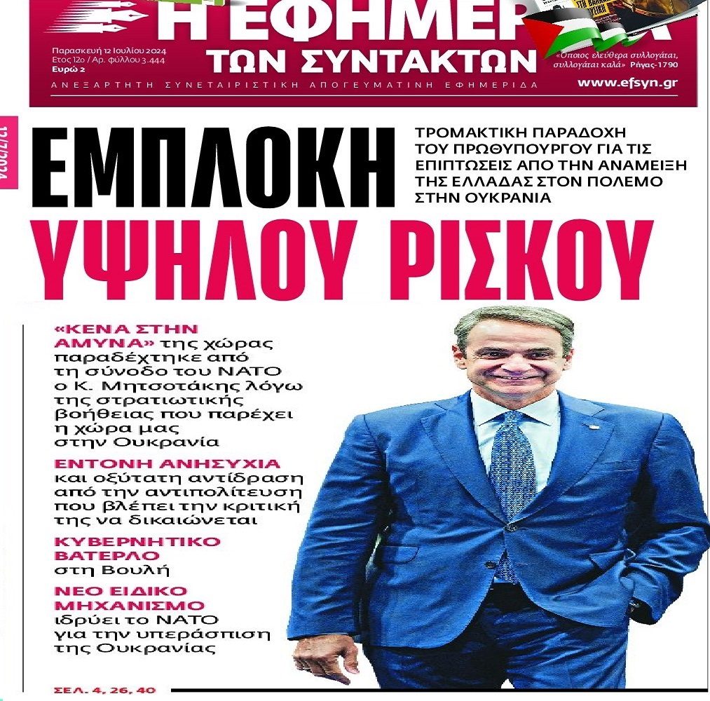 Απίστευτη δημόσια παραδοχή Μητσοτάκη: Δημιουργήσαμε κενά στην άμυνά μας με την ενίσχυση της Ουκρανίας! 1 iefimerida1