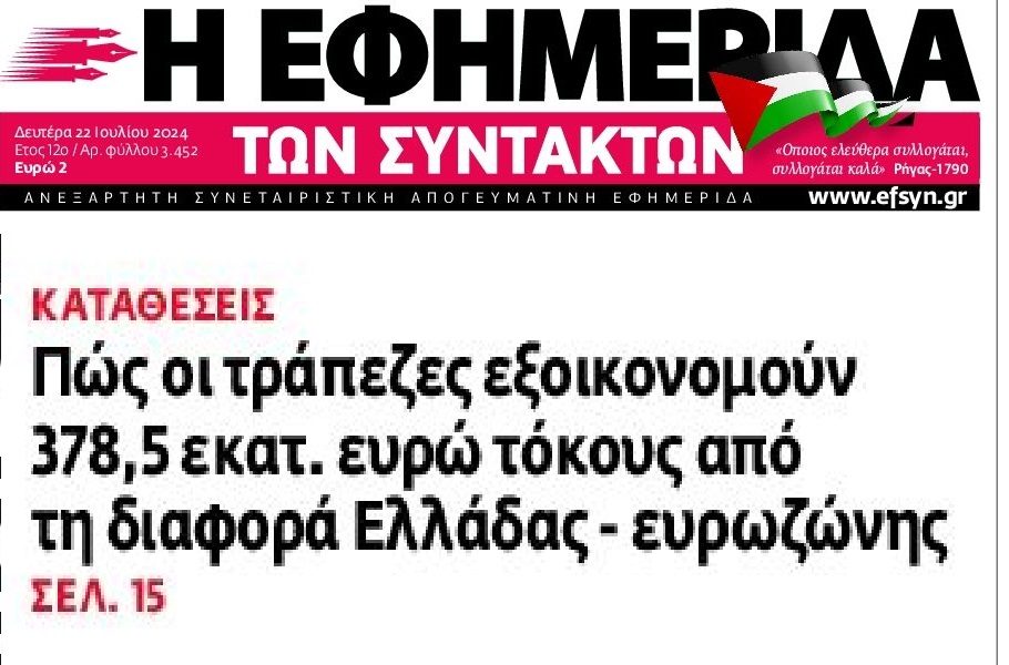Τραπεζικό πάρτι: Πληρώνουν λίγα, τσεπώνουν πολλά!