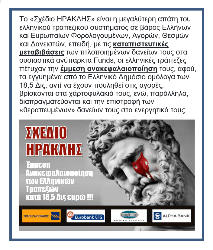 Σχέδιο ΗΡΑΚΛΗΣ: Η κρυφή ανακεφαλαιοποίηση των ελληνικών τραπεζών 1 iraklis trapezes