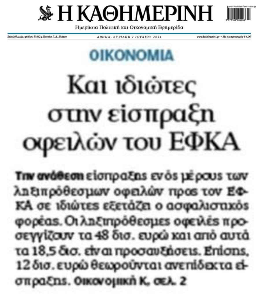 Έρχονται «κυνηγοί κεφαλών» για τα χρέη στον ΕΦΚΑ;;