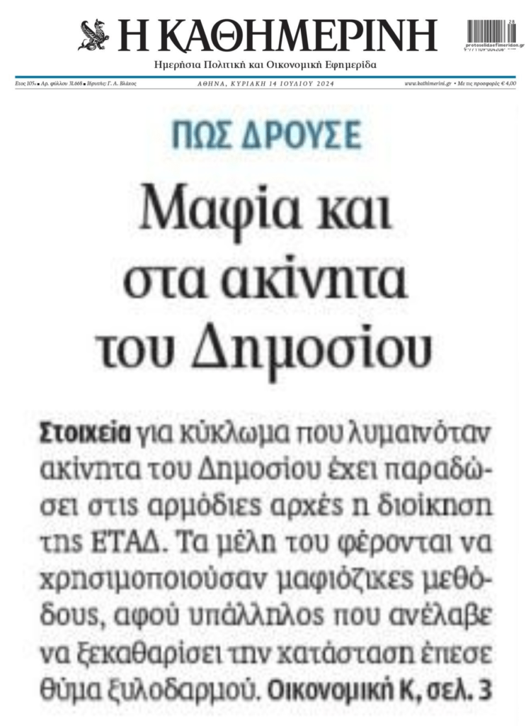 Μπόχα παντού: Μαφία και στα ακίνητα του Δημοσίου!