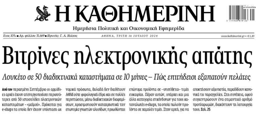 Ηλεκτρονικά καταστήματα…απάτης!!